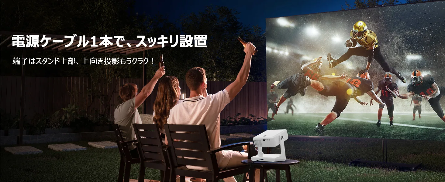 庭で投影されたスポーツ中継を観る家族